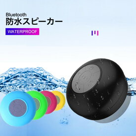 防水スピーカー BTS-06 （送料無料）Bluetooth ワイヤレス 充電式 ハンズフリー 風呂 プール 海　アウトドア キャンプ BBQ　通話可能 USB iphone android ブルートゥース 小型スピーカー