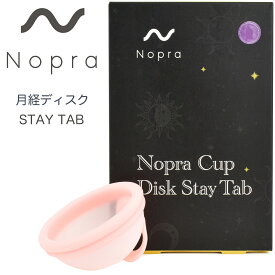 【正規販売店】 Nopra Cup 月経ディスク ステイタブ タイプ 月経カップ（ノプラ カップ ディスク） menstrual disk 生理用品 一般医療機器 生理カップ タンポン 経血カップ 初心者 ナプキン不要 月経カップ 大容量 長時間 menstrual cup