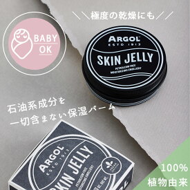 ARGOL(アルゴール) スキンゼリー 50g 赤ちゃんやデリケート肌の方にも　植物由来成分100% 極度の乾燥にも　オシャレなデザイン　男性にもおすすめ 　敏感肌の方にも　おしゃれ　保湿剤　ワセリン ベビー