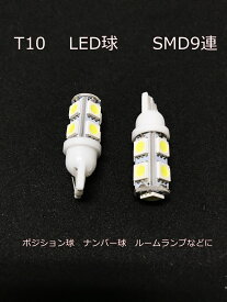 LED球　T10 /T16ウエッジ球　SMD9連　8個＋2個　ポジション　ナンバー　ルームランプ　12V　クルマ