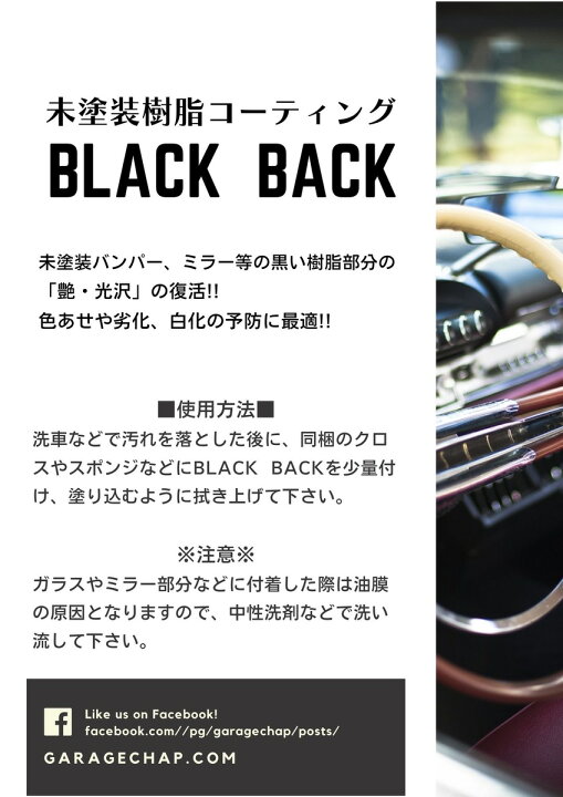 楽天市場 未塗装樹脂コーティング Black Back ブラックバック 10ml 2個 カーワックス 洗車 未塗装 garage chap 楽天市場 未塗装樹脂コーティング Black Back ブラックバック 10ml 2個 カーワックス 洗車 未塗装 garage chap