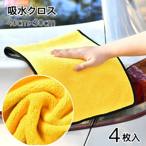 Micro fiber cloth (マイクロファイバークロス) 4枚セット   超極細繊維 タオル 洗車 クルマ