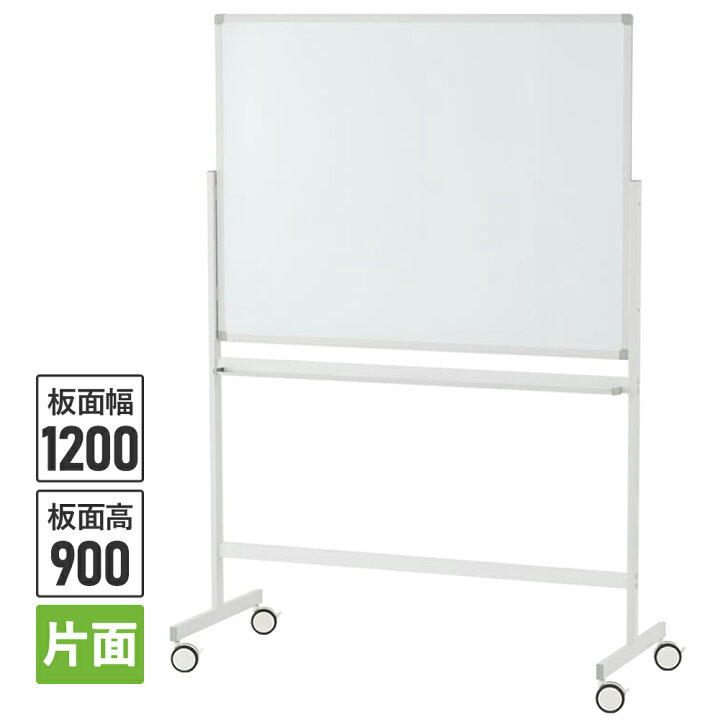 楽天市場】ホワイトボードII 1200×900 片面 キャスター付(ストッパー4 