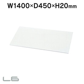 L6シリーズ パーソナルロッカー用 汎用天板 L6-J140T ホワイト W1400×D450mm 648577 スチール保管庫 メールボックス システムロッカー PLUS
