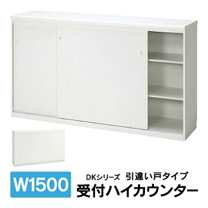 設置迄 DKシリーズ 受付ハイカウンター ハイカウンター 受付カウンター 引違い戸タイプ W1500mm PLUS DK-15HS J26840 K94205 送料無料