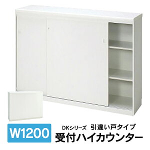 設置迄 DKシリーズ 受付ハイカウンター ハイカウンター 受付カウンター 引違い戸タイプ W1200mm PLUS DK-12HS J26845 K94206 送料無料
