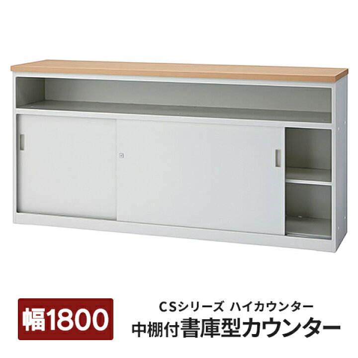 楽天市場】【組立設置迄】 CSカウンターII 受付ハイカウンター 中棚付 