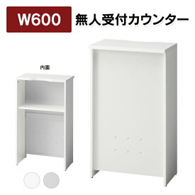 ハイカウンター 受付カウンター b-Foret 無人受付カウンター W600×H1050mm ホワイト＆シルバー BF-06HI W1/W4 W4/M4 インフォーメーション カウンターに 送料無料