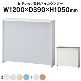 b-Foret 受付ハイカウンター W1200mm 天板2色 幕板4色 BF-12H 送料無料