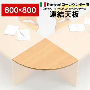 Garage fantoni �A���V��90�x�^�y�ؖځzW800×D800mm L�^ �J�E���^�[�f�X�N ��t�J�E���^�[ �I�t�B�X�Ƌ� �K���[�W GF-90RT 410016
