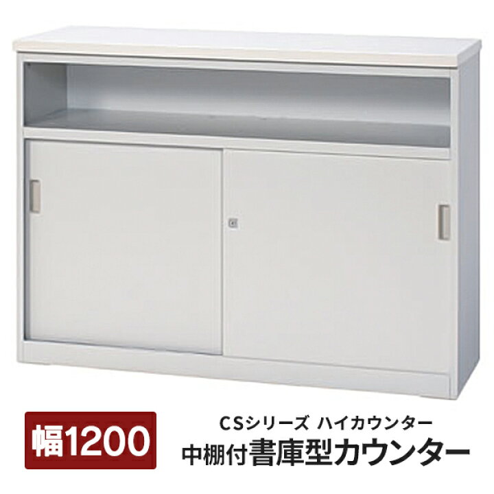 楽天市場】【組立設置迄】 CSカウンターII 受付ハイカウンター 中棚付 