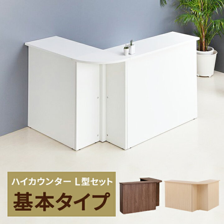 楽天市場】ハイカウンター 受付カウンター [Jシリーズ] オリジナル L字  