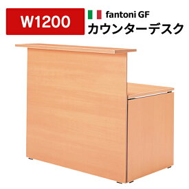 受付 カウンター デスク W1200mm オフィス家具 410986 GF-127CT Garage fantoni