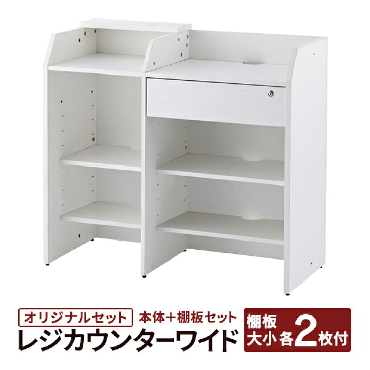 楽天市場】追加棚板付きでここ価格に 在庫あと少しです レジカウンター 
