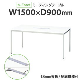 組立迄 b-Foret OAミーティングテーブル W1500×D900mm BF-159R W1 ホワイト
