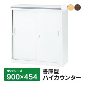 【搬入・組立・設置迄】 NSカウンター 書庫型ハイカウンター Sタイプ(鍵付き) ハイカウンター 受付カウンター 天板3色 本体ホワイト W900×D454×H950mm 生興 日本製 NSH-09SW