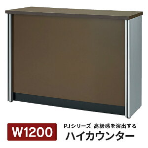 受付ハイカウンターダークブラウン幅1200mm