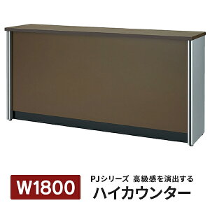 �J���E�ݒu�� PJ�V���[�Y �n�C�J�E���^�[ W1800×D450×H900mm �_�[�N�u���E�� PJ-HC18DB �C���t�H�[���[�V�����J�E���^�[ ��t�J�E���^�[ ������ �㎿ 754543