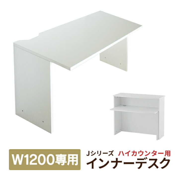 楽天市場】RFHC-1200 受付カウンター用デスク 弊社オリジナル インナー 