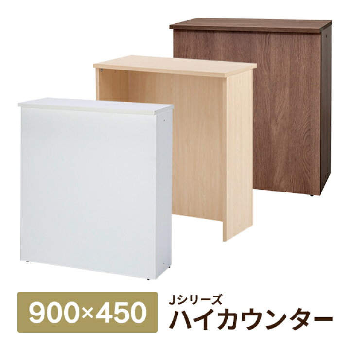 楽天市場】上質 奥行450mm・余裕のW900 ハイカウンター 受付カウンター 