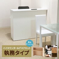 ハイカウンター 受付カウンター オシャレな受付カウンター W1200とインナーテーブルのセット 奥行余裕の4…