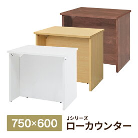 消毒・水拭きOK! [Jシリーズ] 1人用 ローカウンターII W750×D600 ナチュラル・ウォルナット 受付カウンター 木製 RFLC2-7560 アール・エフ・ヤマカワ【事業所様お届け 限定商品】