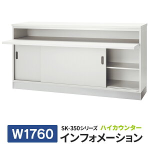 �y�{�H�ݒu���z PLUS SK-350�V���[�Y ��t�n�C�J�E���^�[ �C���t�H���[�V���� W1760×D700×H900 �z���C�g SK-W3560C W4 J91710