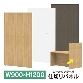 SKF SK木製ローカウンター仕切パネル 奥行750mm用 W900×D16×H1200 ホワイト/ナチュラル/ブラウン SKLCP-WH/SKLCP-NA/SKLCP-BR SANKYO ※単体設置不可【事業所様お届け 限定商品】