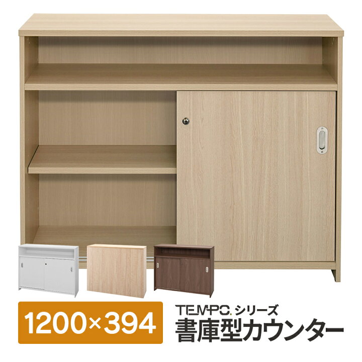 楽天市場】テンポシリーズ 木製 ハイカウンター書庫型 中棚付 W1200 
