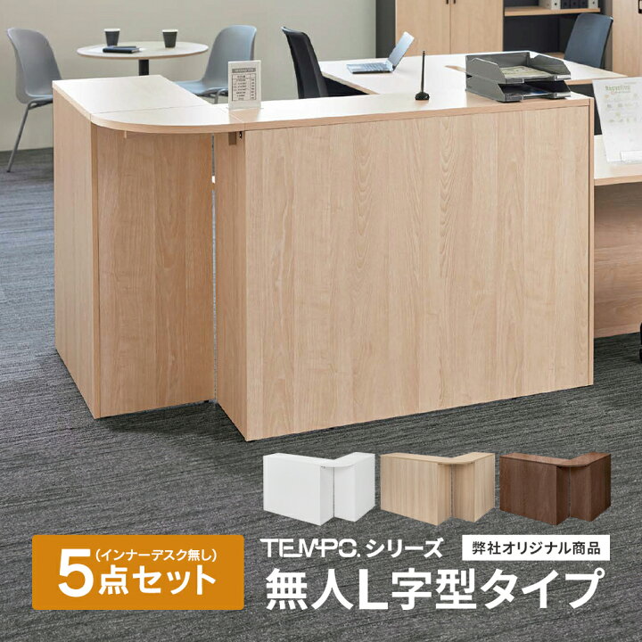 楽天市場】テンポシリーズ 受付ハイカウンター 無人タイプ 1200・800 