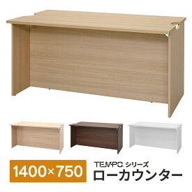 ■NA：1/初旬・OA：1/中旬入荷予定 テンポシリーズ H720mm ローカウンター W1400×D750mm 車椅子対応 幕板位置可変 4色展開 配線切り欠き付き RFTLC-1475 受付カウンター 店舗 対面式 おしゃれ 消毒水拭きOK 高級材質【事業所様お届け商品】