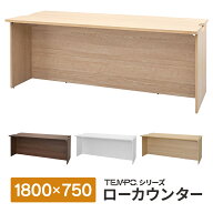テンポシリーズ H720mm ローカウンター W1800×D750mm 車椅子対応 幕板位置可変 4色展開 配線切り欠き付…