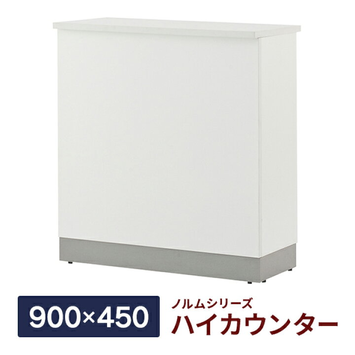 脚元スッキリ 弊社オリジナル ノルムハイカウンターW900(巾木付き)と専用インナーデスクセット ホワイト 高級 デスク部:W840×D600×H700mm 執務タイプ ハイカウンター 受付カウンター 事業所様お届け 限定商品 : ムラカミビジネス 特選工房 脚元スッキリ 弊社オリジナル ノルムハイカウンターW900(巾木付き)と専用インナーデスクセット ホワイト 高級 デスク部:W840×D600×H700mm 執務タイプ ハイカウンター 受付カウンター 事業所様お届け 限定商品 : ムラカミビジネス 特選工房