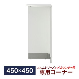 ノルム ハイカウンター専用コーナー ホワイト W450×D450×H1000mm 木製 受付カウンター おしゃれ オフィス クリニック 店舗 事務室 Z-SHHC-CNW2【事業所様お届け 限定商品】