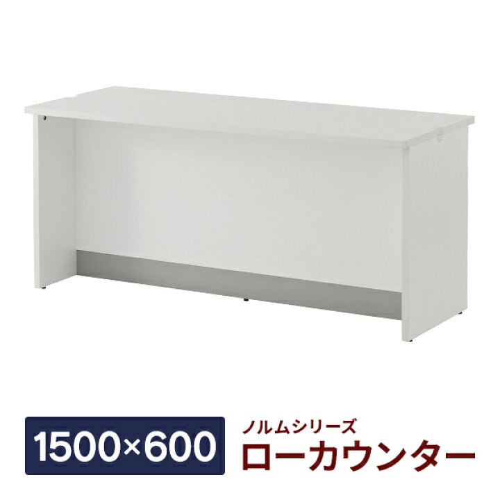 楽天市場】ノルム ローカウンターII ホワイト W1500×D600×H700mm 受付 