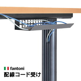 Garage fantoni GT/GX専用 配線コード受け 配線トレイ GT-040CD 410779 OAテーブル パソコンデスク イタリア製