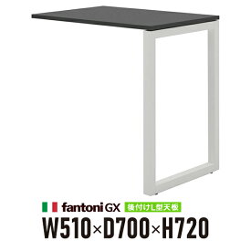 Garage fantoni GX デスク用後付け L字連結天板+脚 GX-075L 黒 ホワイト脚 436572 W510×D700×H720mm 高級 パソコンデスク ワークデスク イタリア製