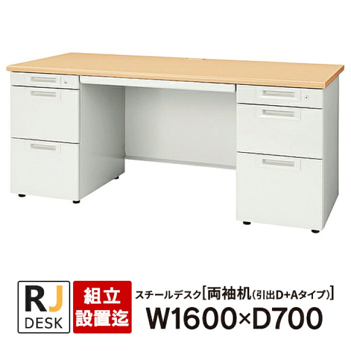 楽天市場】【組立・設置迄】 両袖机 RJデスクII プラス W1600×D700 天 