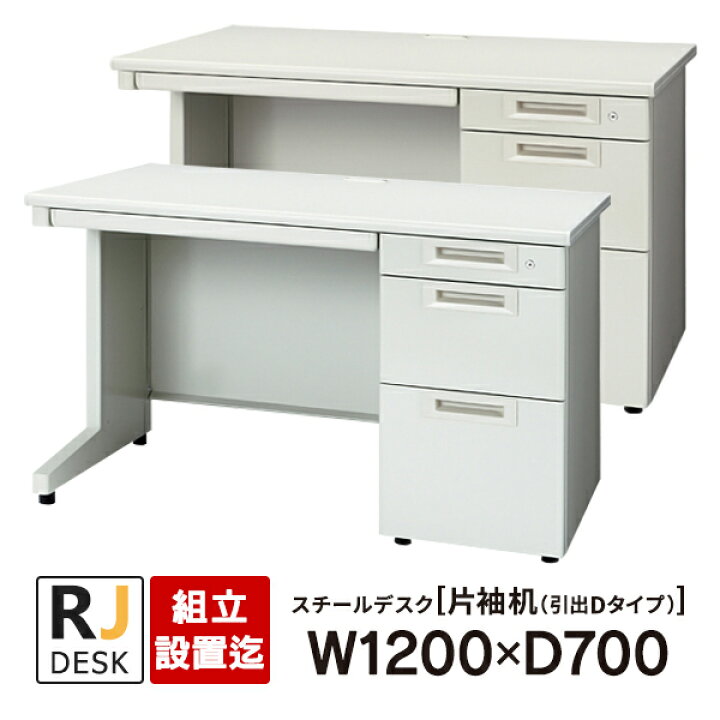 楽天市場】【組立・設置迄】 片袖机 RJデスクII プラス W1200×D700 