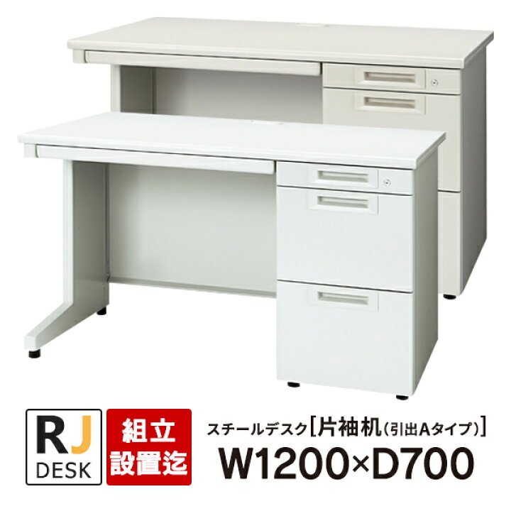 楽天市場】【組立・設置迄】 片袖机 RJデスクII プラス W1200×D700 