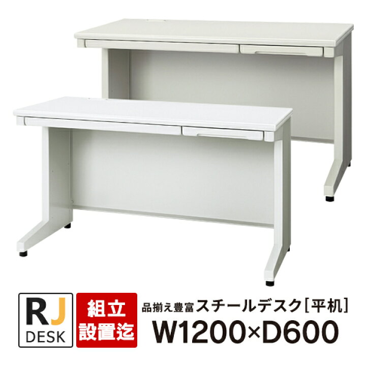 楽天市場】【組立・設置迄】 平机 RJデスクII プラス W1200×D600 