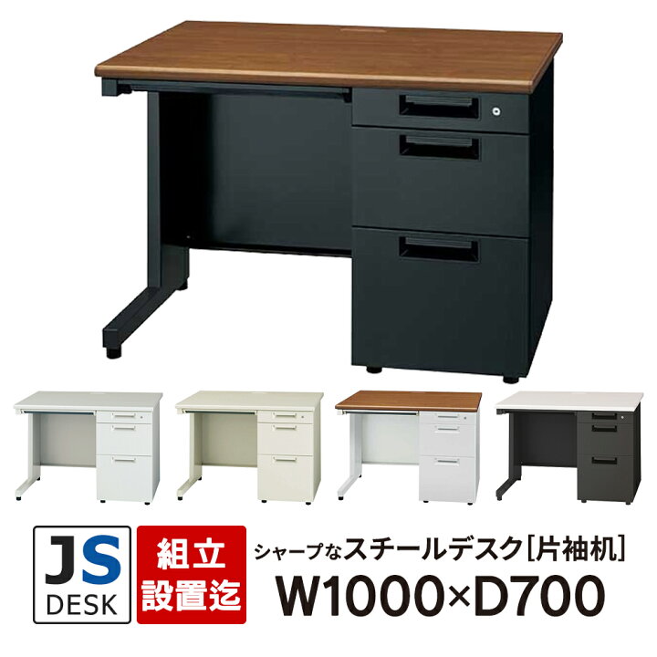 楽天市場】【組立・設置迄】JSシリーズ PLUS 片袖机 W1000×D700×H700mm 