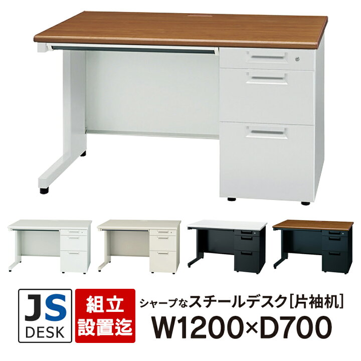 楽天市場】【組立・設置迄】JSシリーズ PLUS 片袖机 W1200×D700×H700mm 