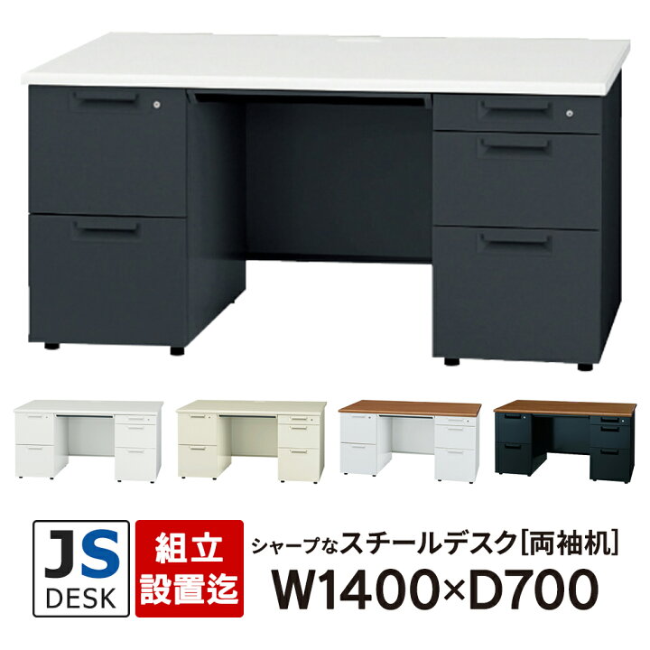 楽天市場】面倒な【組立・設置迄】JSシリーズ PLUS 両袖机 W1400×D700 