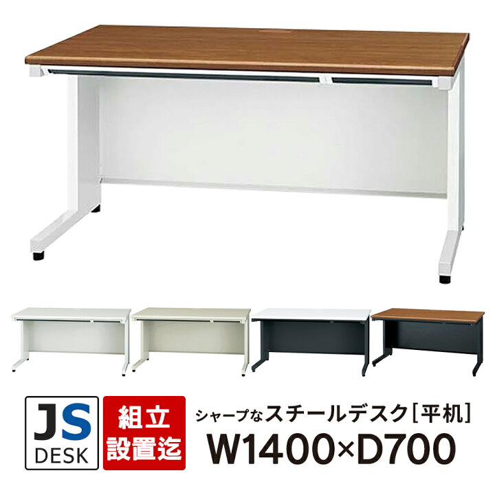 楽天市場】【組立・設置迄】 JSシリーズ PLUS 平机 W1400×H700 