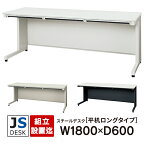 面倒な【組立・設置迄】 JSシリーズ PLUS 平机 JS-186H WH LGY WH/TBK ホワイト/エルグレー/ブラック W1800×D600 スチールデスク オフィスデスク 事務机 日本製　耐荷重100kg　