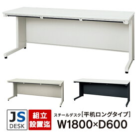 面倒な【組立・設置迄】 JSシリーズ PLUS 平机 JS-186H WH LGY WH/TBK ホワイト/エルグレー/ブラック W1800×D600 スチールデスク オフィスデスク 事務机 日本製　耐荷重100kg　