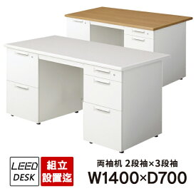 オフィスデスク プラス LEED 組立・設置迄 ホワイトデスク LEED 両袖机 1400×700 LE-147D-32（2段袖×D-3段袖） 事務机 PLUS 日本製