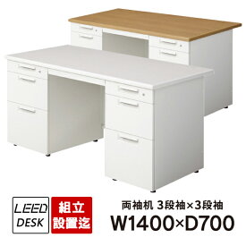 オフィスデスク プラス LEED 組立・設置迄 ホワイトデスク LEED 両袖机 1400×700 LE-147D-33（D-3段袖×D-3段袖）PLUS 日本製