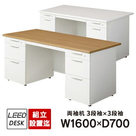 オフィスデスク プラス LEED 組立・設置迄 ホワイトデスク LEED 両袖机 1600×700 LE-167D-33（D-3段袖×D-3段袖）PLUS 日本製